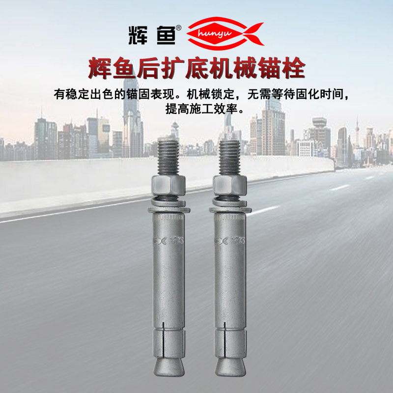 后扩底机械锚栓的选材与施工工艺！上海辉鱼厂家带你熟悉