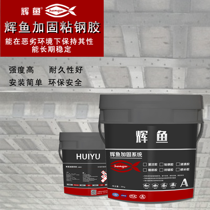建筑加固的“粘合力”：上海辉鱼粘钢胶的性能密码与实操心法