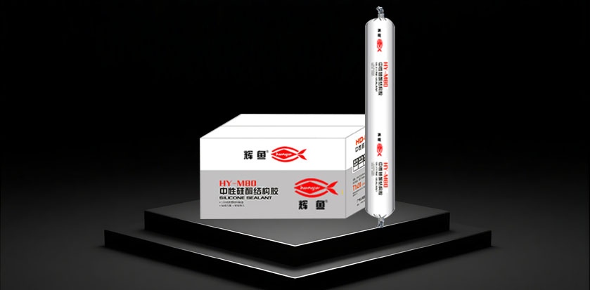HY-M80中性硅酮结构胶