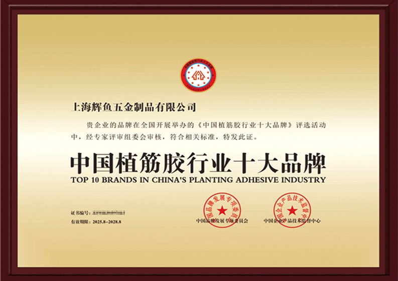 上海辉鱼中国植筋胶行业十大品牌