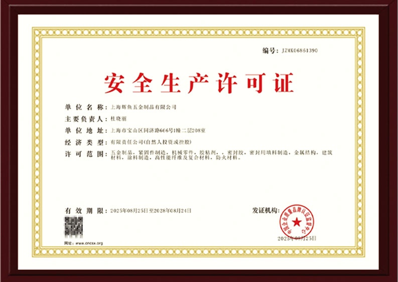 上海辉鱼安全生产许可证