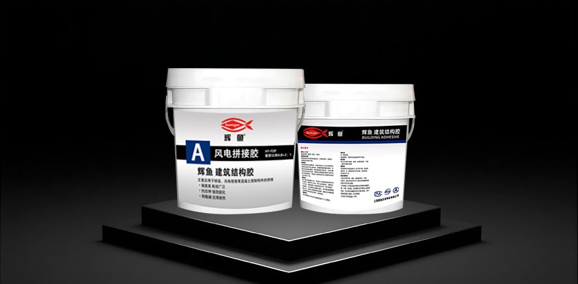 上海辉鱼风电拼接胶塔筒胶粘剂