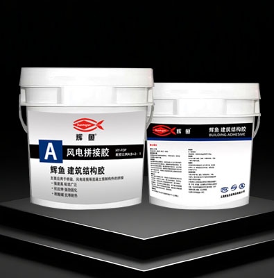 上海辉鱼风电拼接胶塔筒胶粘剂