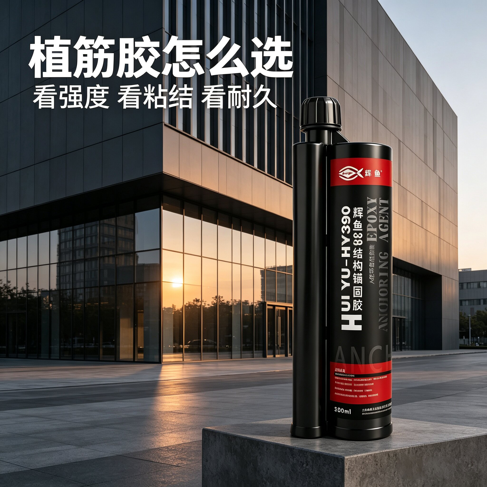 上海辉鱼 HY360 与 HY390 植筋胶到底差在哪？可以互相替代使用吗？