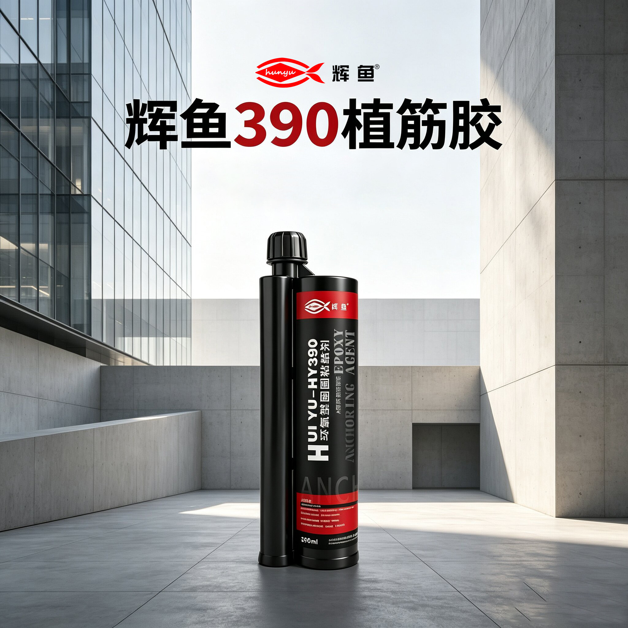 辉鱼HY-390搭配倒锥锚栓拉拔：破坏面判定与失效解析