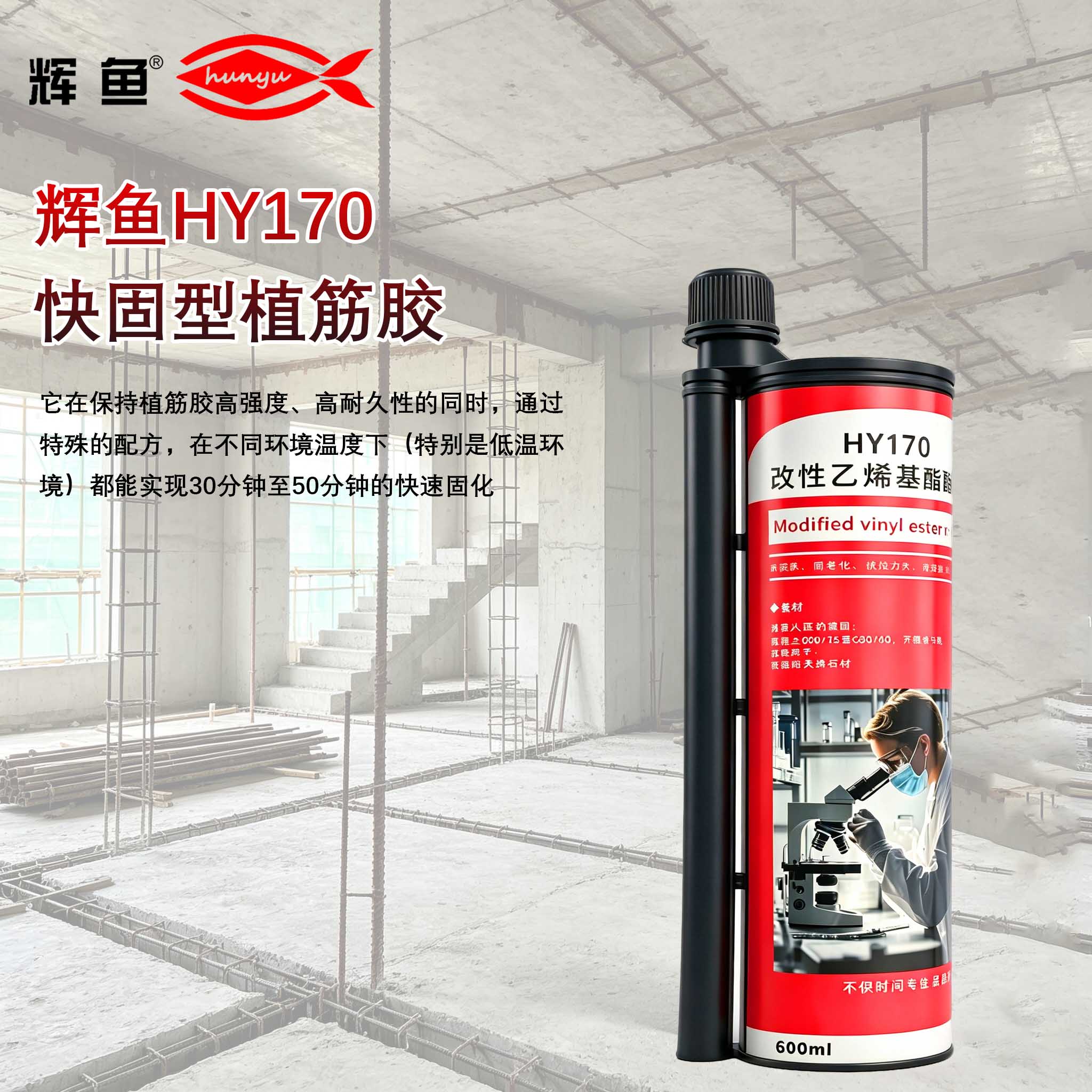 辉鱼 HY-170 注射锚固胶：推胶稳定性与混合均匀度施工管控