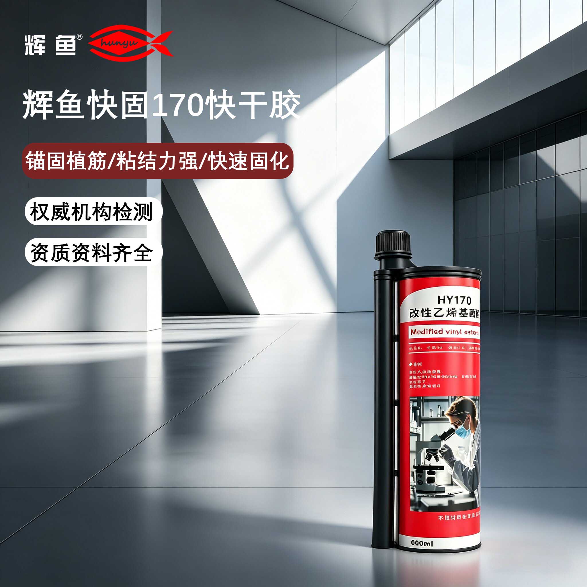 辉鱼 HY-170 包装使用指南：规范管控开封余量，保障胶体固化性能