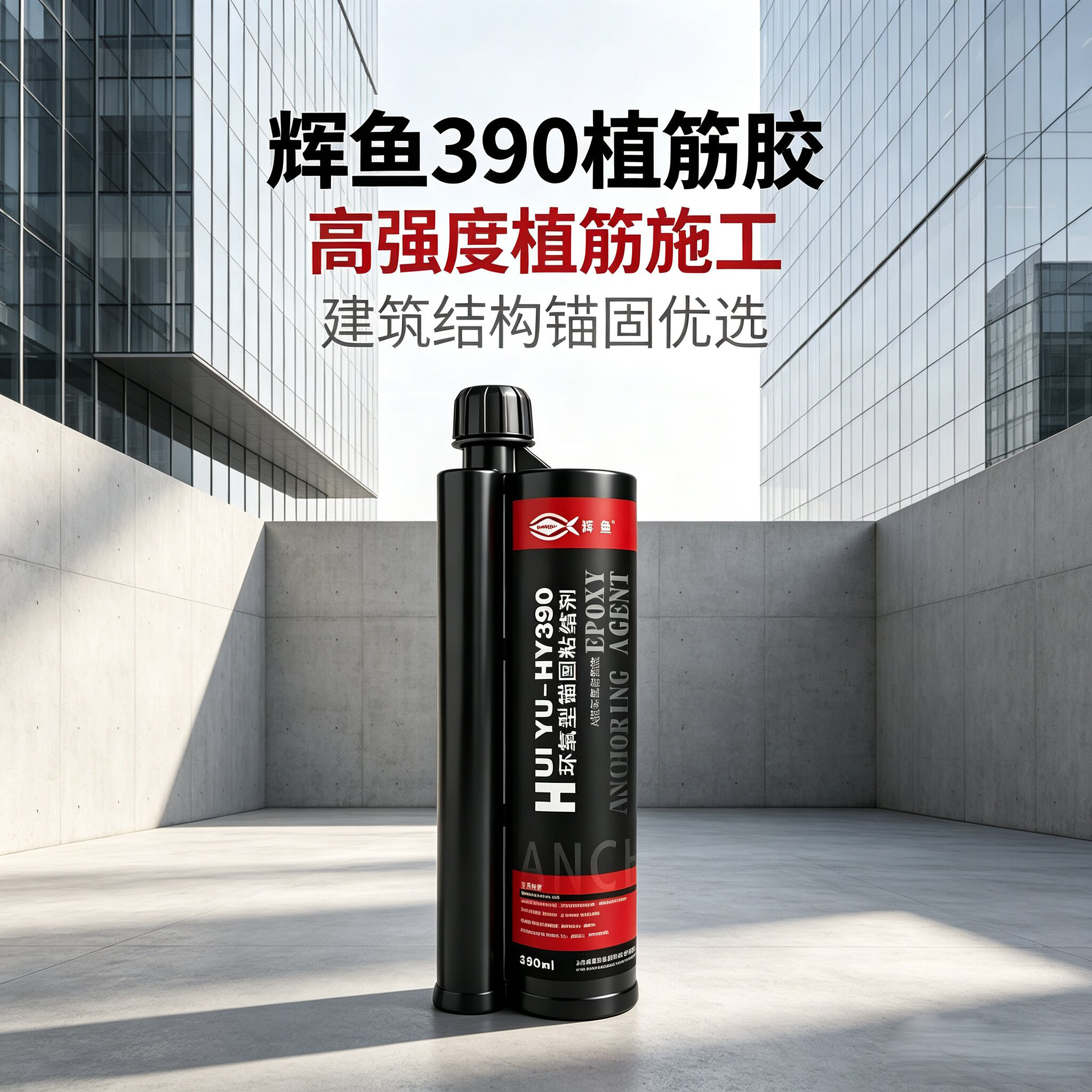 大孔径深孔植筋保障，辉鱼 HY‑390 充盈率管控，实现孔内密实锚固