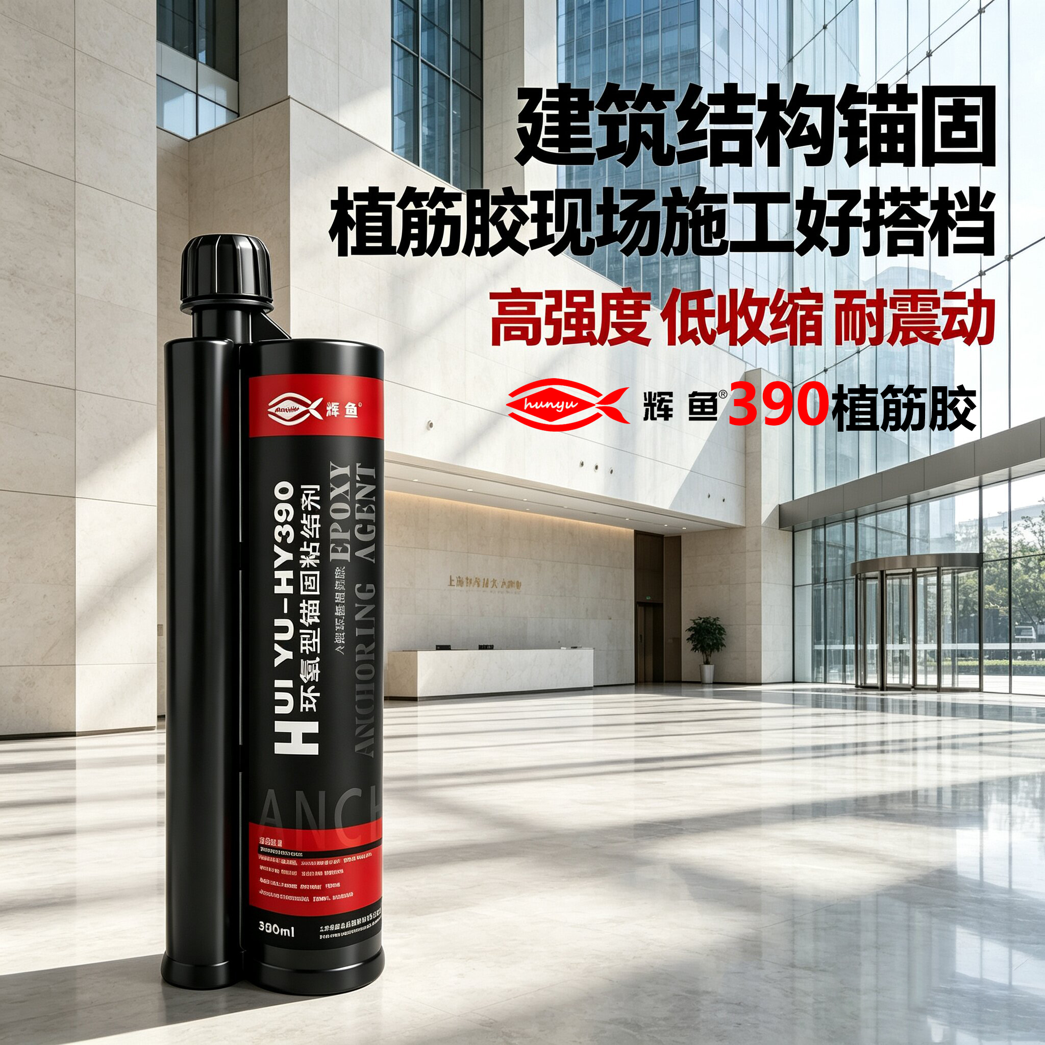 兼容性优异：辉鱼 HY‑390 适配多品牌螺杆，把控表面处理实现稳定粘结