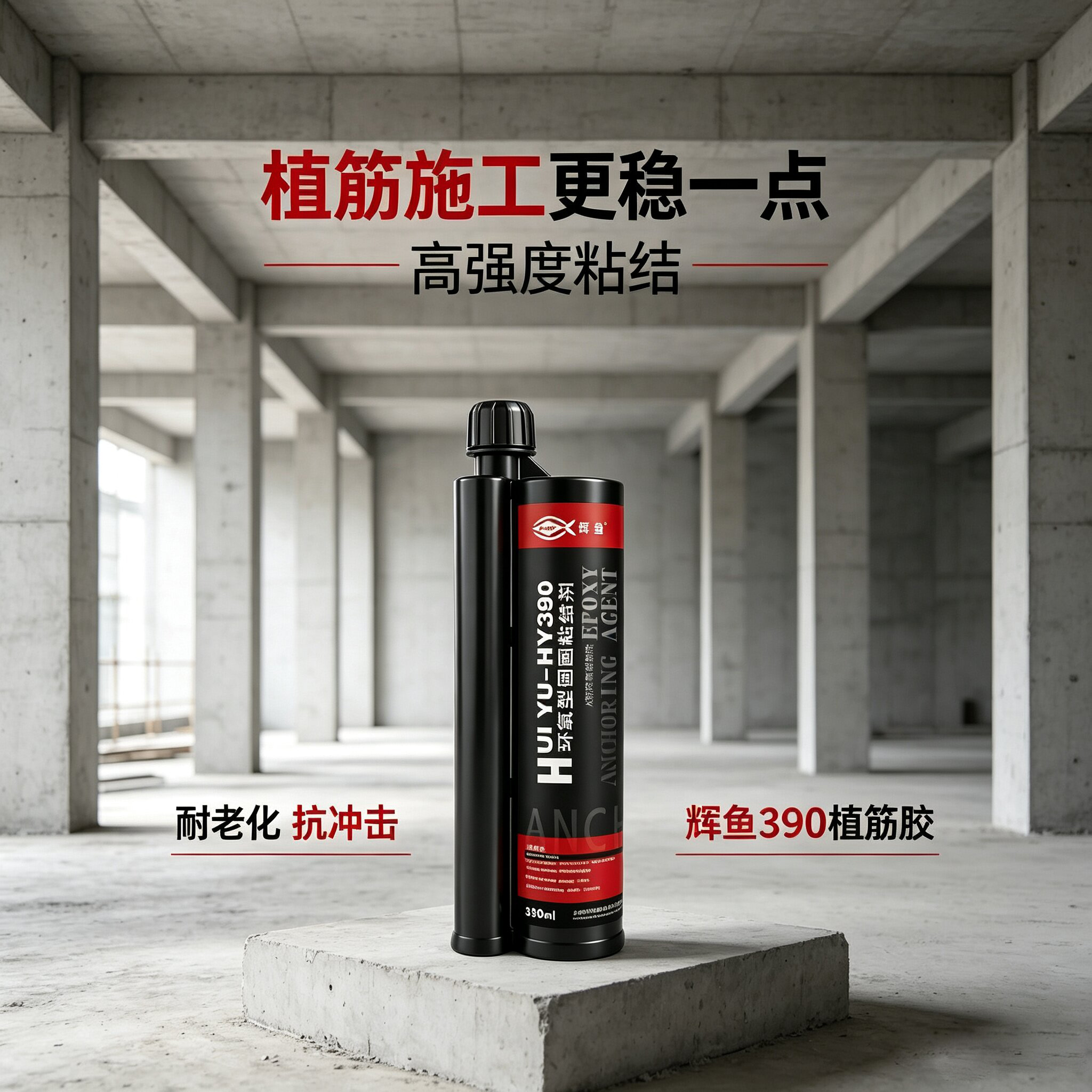 核电锚固怎么选？辉鱼HY-390可满足抗震I类认证要求