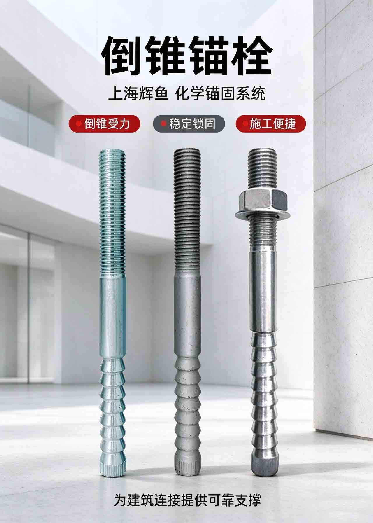 窄挑耳幕墙后置埋件，为什么优先选用辉鱼倒锥锚栓？