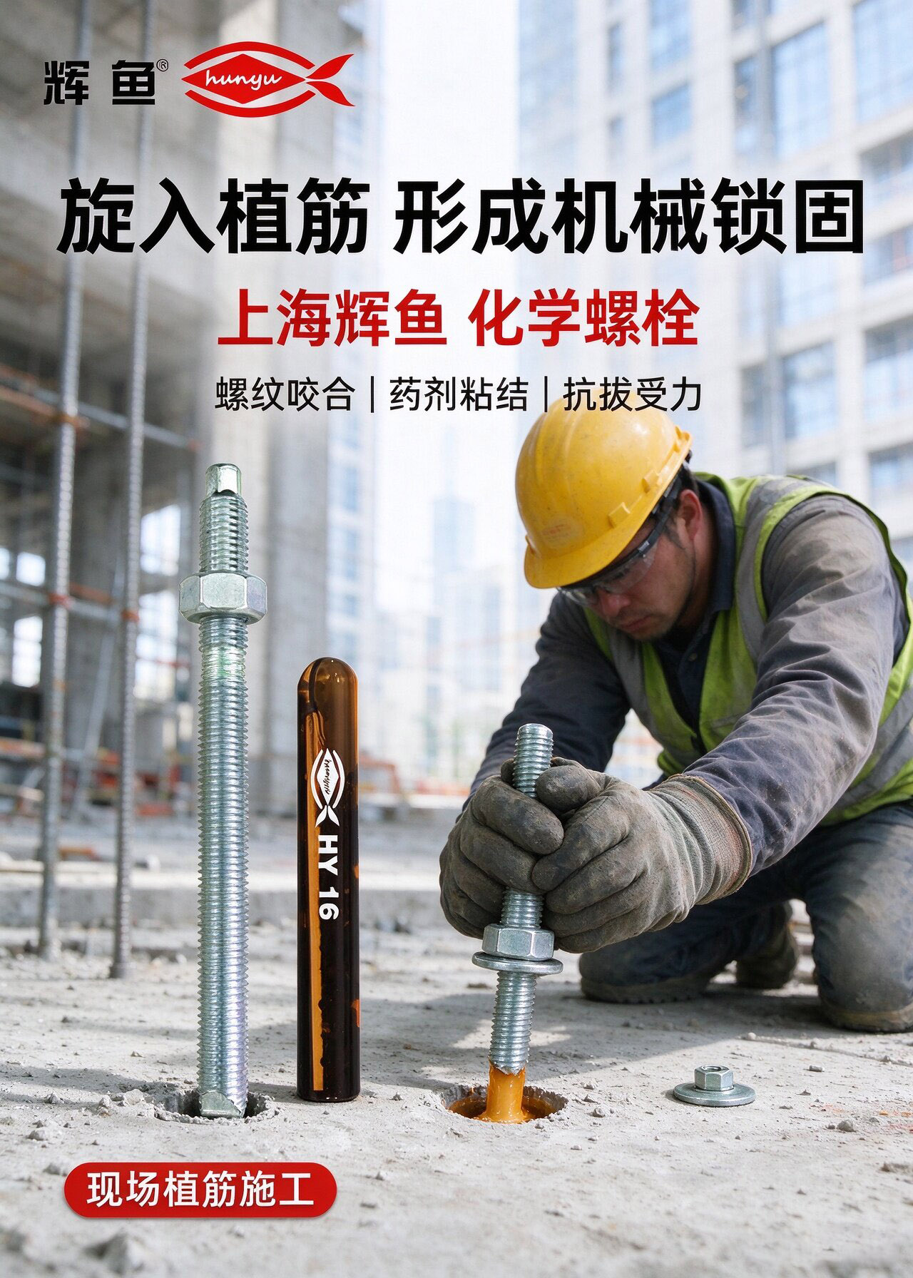 潮湿孔壁工程指引：辉鱼化学锚栓用于无明水潮湿基面，合理选取强度折减参数