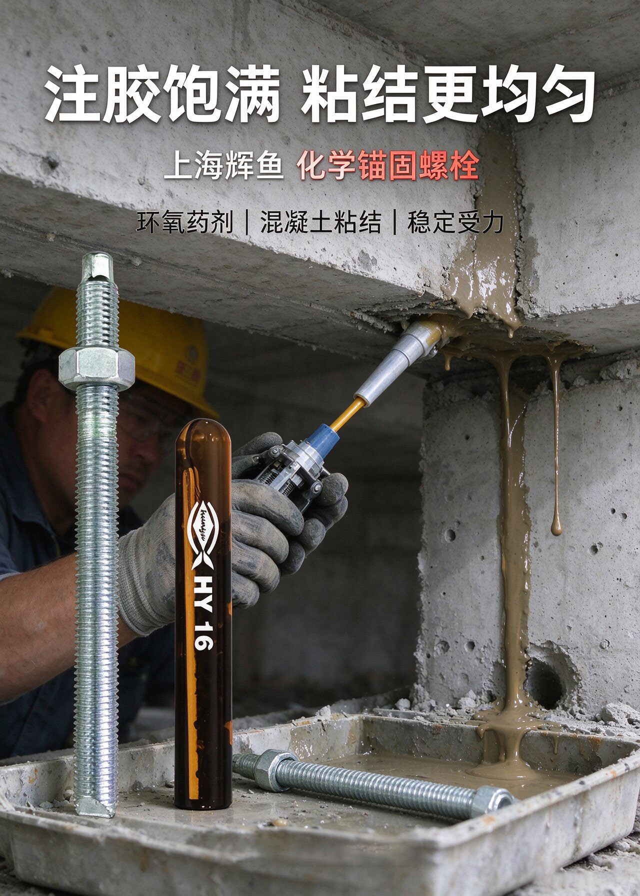 老旧建筑加固利器：辉鱼化学锚栓碳化工况解决方案，分清名义与有效粘结面积
