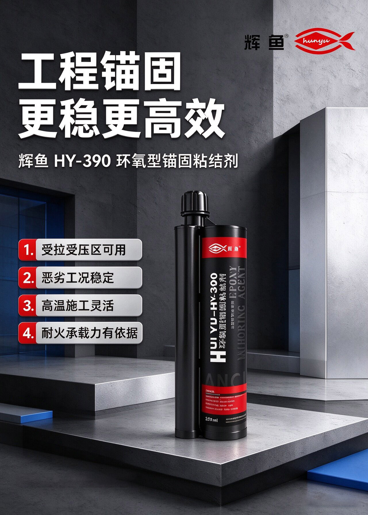 仰孔施工可控，辉鱼 HY‑390 胶体垂流特性，温度适配施工参考指引