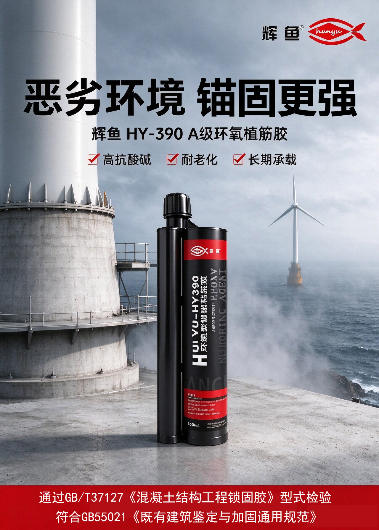 水洗清孔标准化，辉鱼植筋胶施工孔壁含水率控制标准，降低界面失效风险